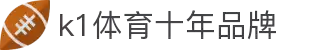 中国.K1(股份)体育有限公司-官方网站-K1十年体育品牌